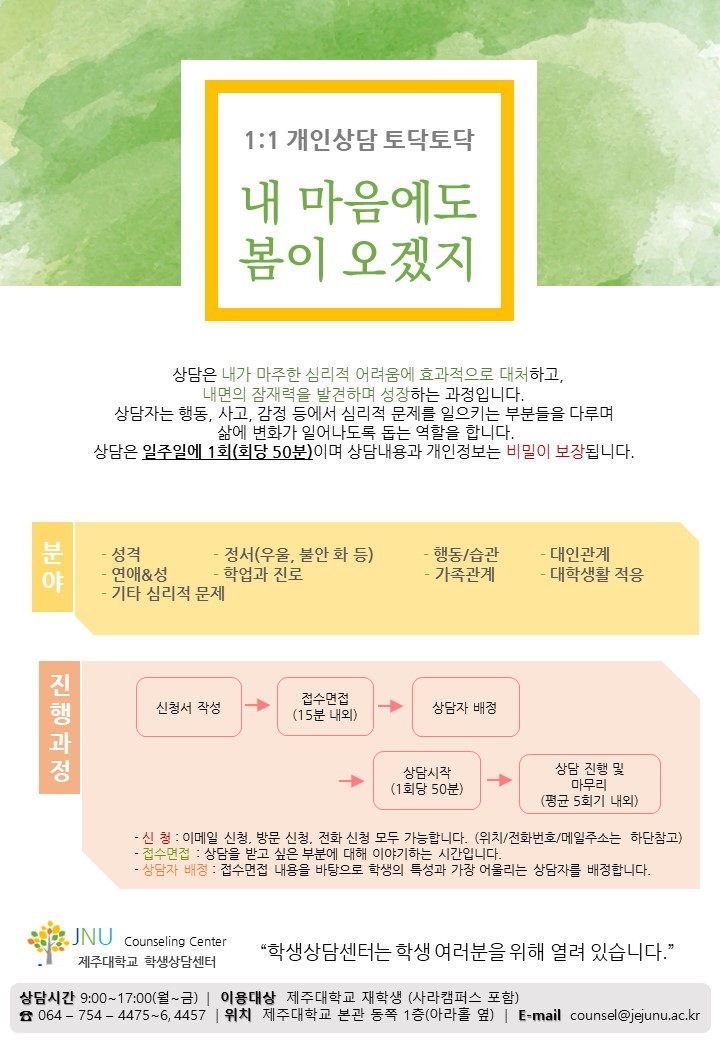 2019학년도 개인상담 「토닥토닥」 안내